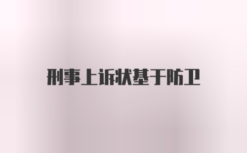 刑事上诉状基于防卫