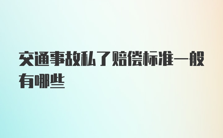 交通事故私了赔偿标准一般有哪些