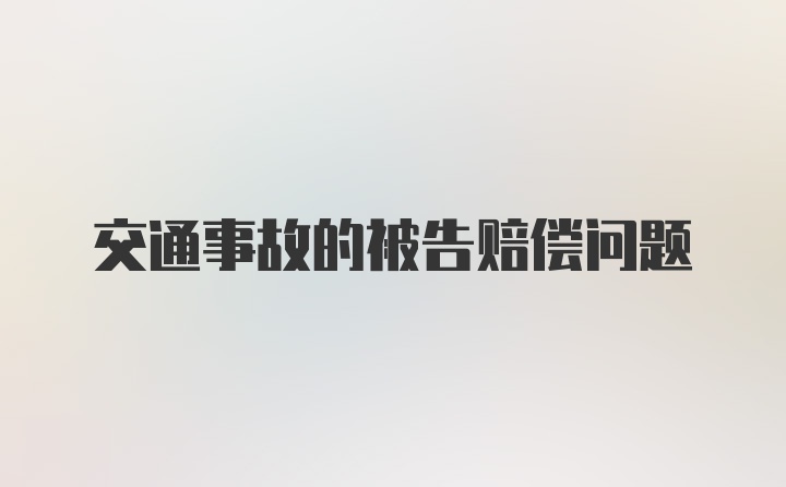 交通事故的被告赔偿问题