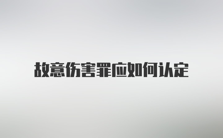 故意伤害罪应如何认定