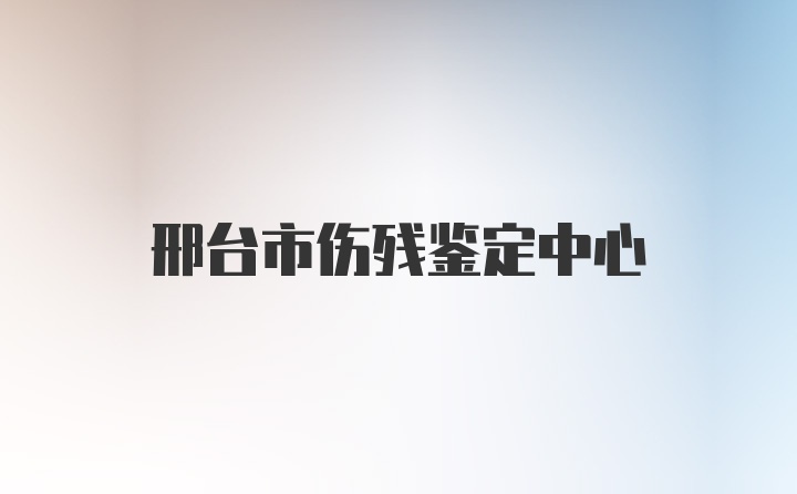 邢台市伤残鉴定中心