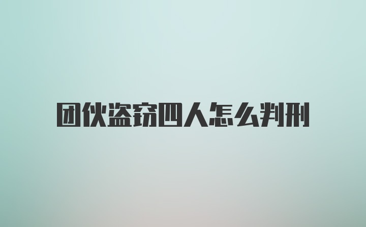 团伙盗窃四人怎么判刑