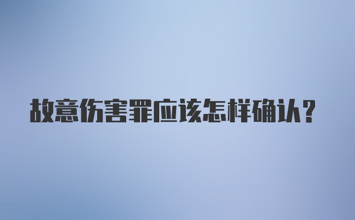 故意伤害罪应该怎样确认？