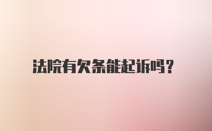 法院有欠条能起诉吗？