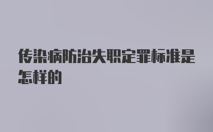 传染病防治失职定罪标准是怎样的