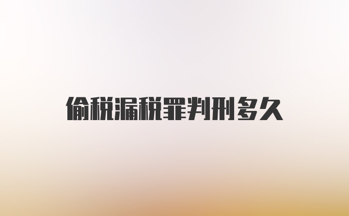 偷税漏税罪判刑多久