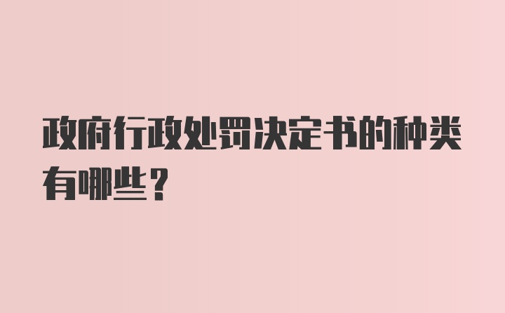 政府行政处罚决定书的种类有哪些？