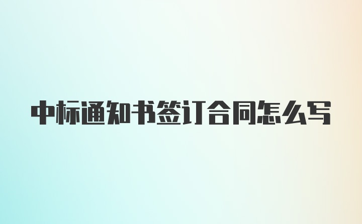 中标通知书签订合同怎么写