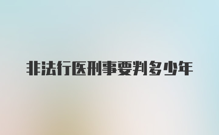 非法行医刑事要判多少年