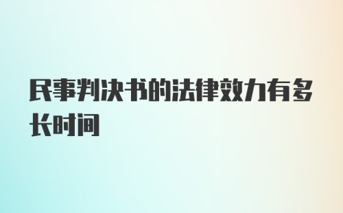 民事判决书的法律效力有多长时间