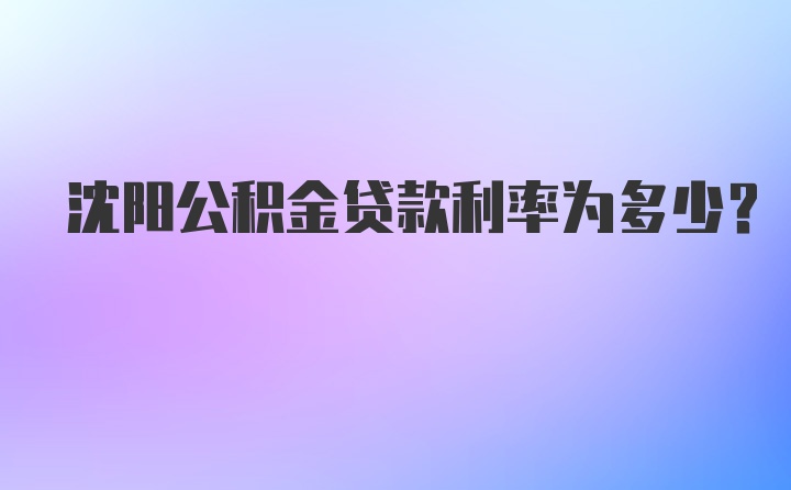 沈阳公积金贷款利率为多少？