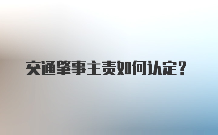 交通肇事主责如何认定？