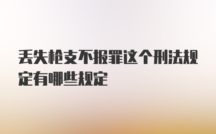 丢失枪支不报罪这个刑法规定有哪些规定