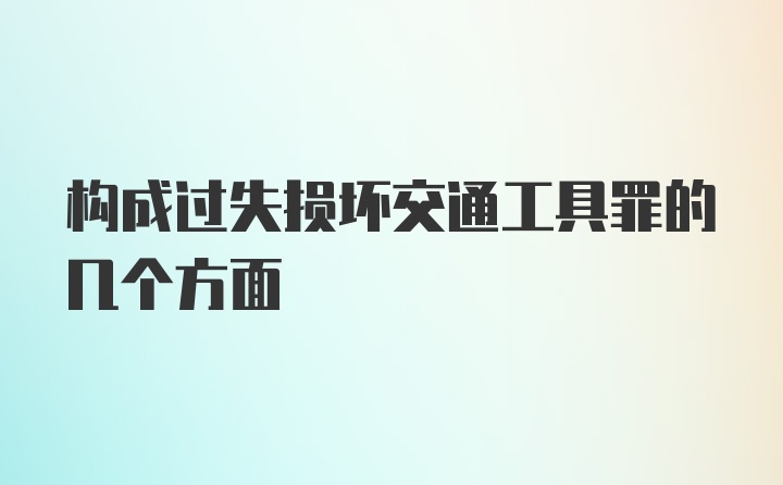 构成过失损坏交通工具罪的几个方面