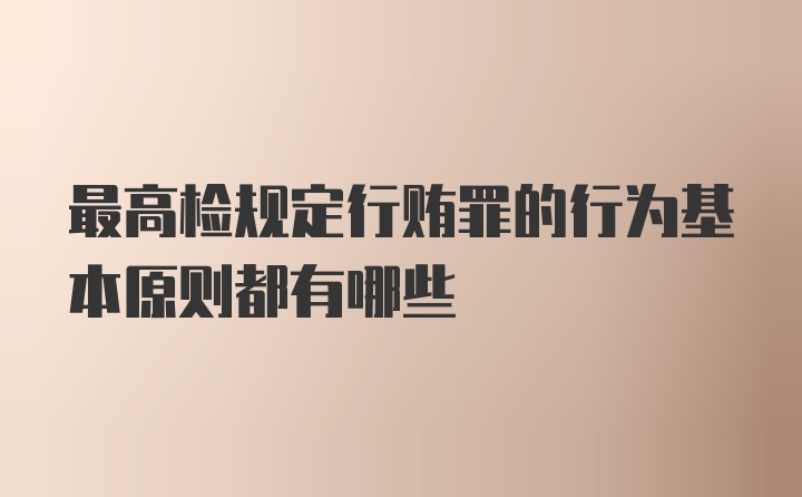 最高检规定行贿罪的行为基本原则都有哪些