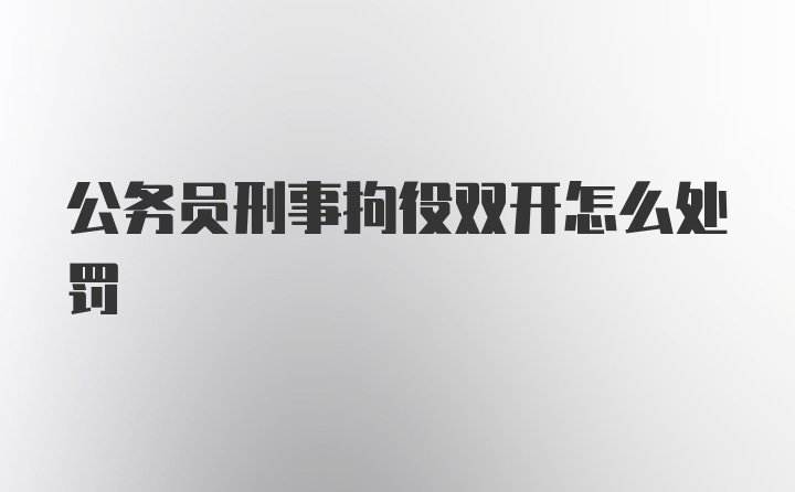 公务员刑事拘役双开怎么处罚