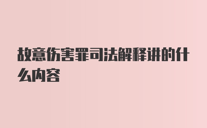 故意伤害罪司法解释讲的什么内容