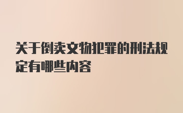 关于倒卖文物犯罪的刑法规定有哪些内容