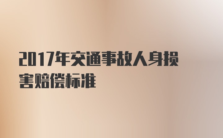 2017年交通事故人身损害赔偿标准