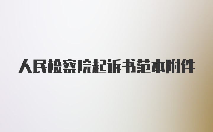 人民检察院起诉书范本附件