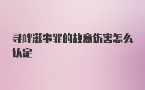 寻衅滋事罪的故意伤害怎么认定