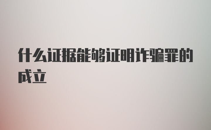 什么证据能够证明诈骗罪的成立