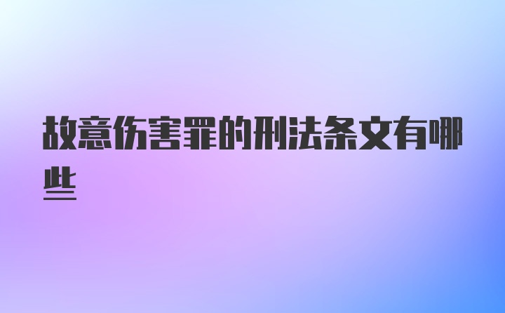 故意伤害罪的刑法条文有哪些