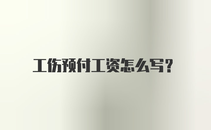 工伤预付工资怎么写？