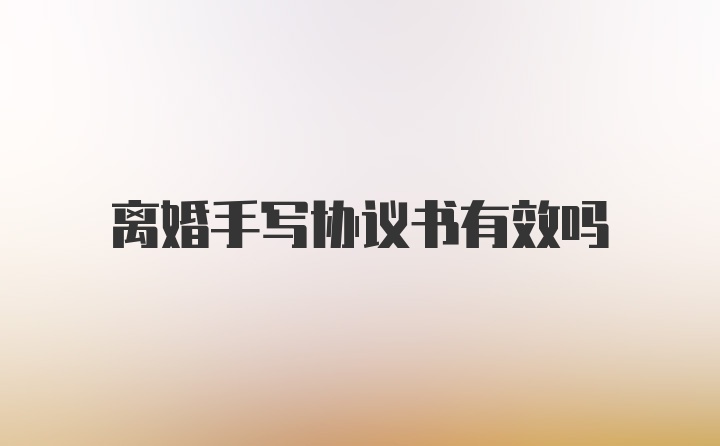 离婚手写协议书有效吗