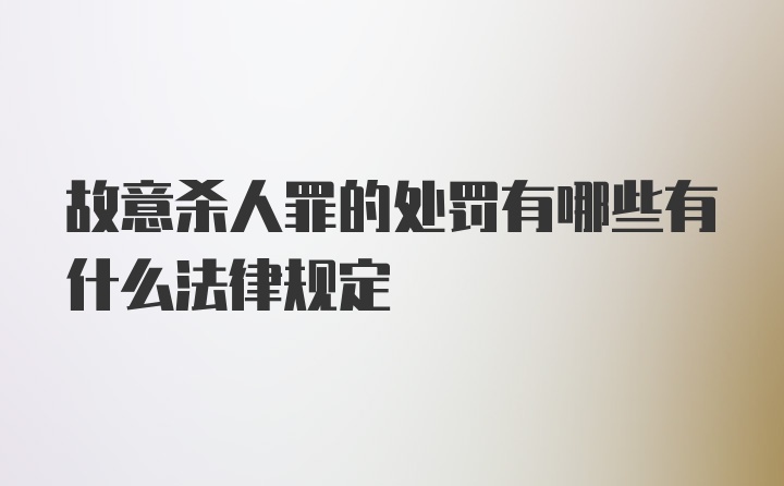 故意杀人罪的处罚有哪些有什么法律规定