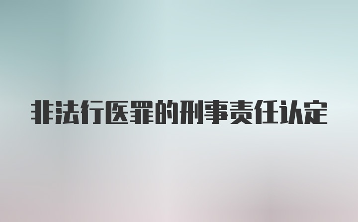 非法行医罪的刑事责任认定