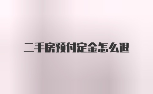 二手房预付定金怎么退