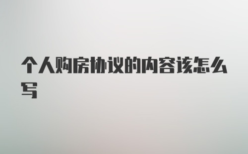 个人购房协议的内容该怎么写