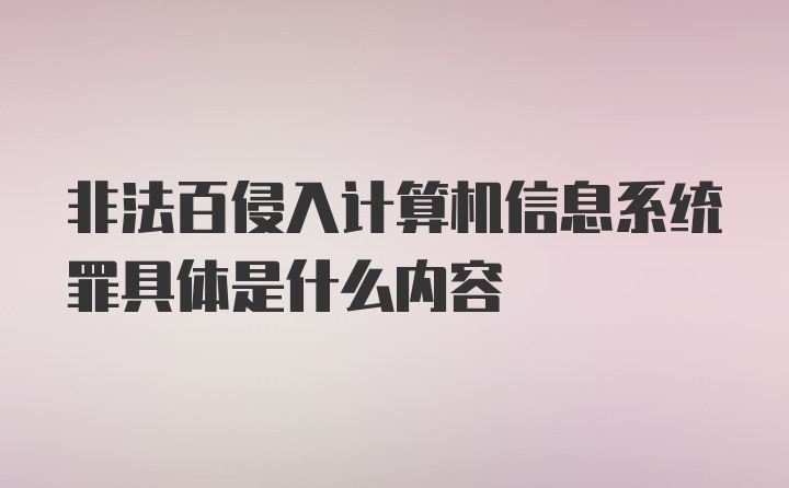 非法百侵入计算机信息系统罪具体是什么内容