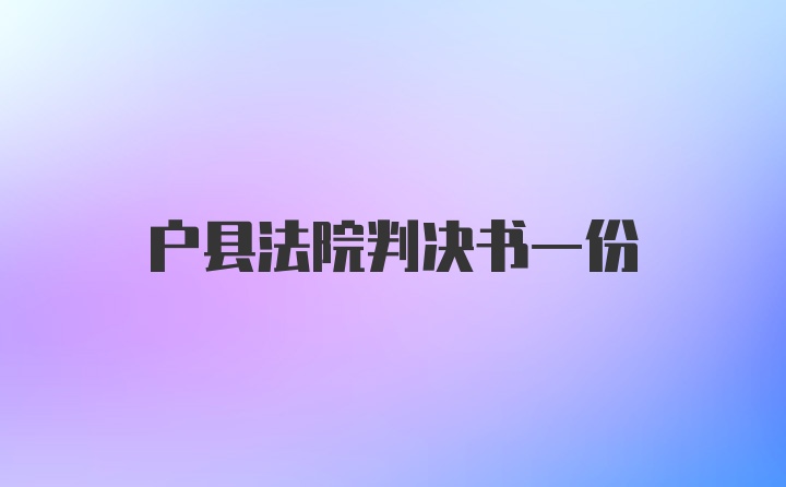 户县法院判决书一份