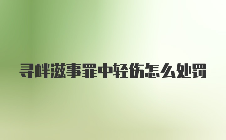 寻衅滋事罪中轻伤怎么处罚