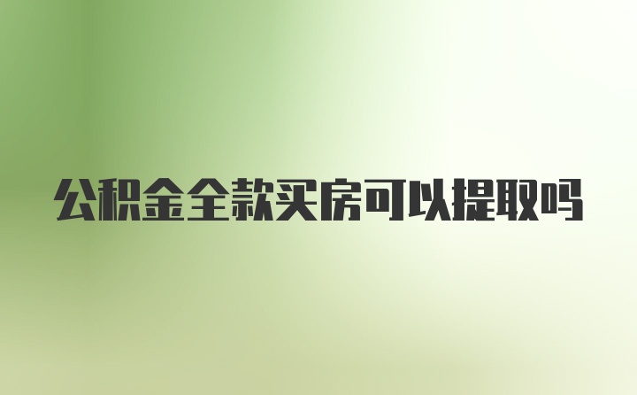 公积金全款买房可以提取吗