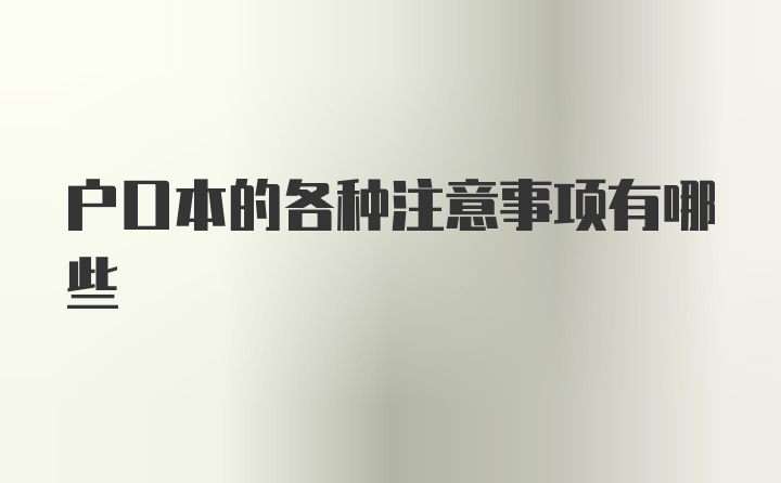 户口本的各种注意事项有哪些