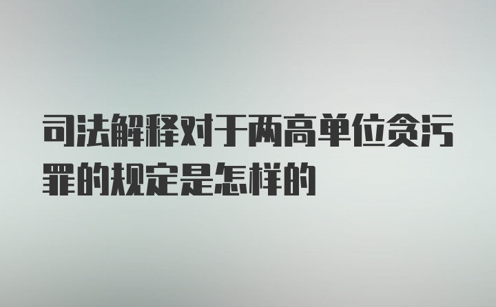 司法解释对于两高单位贪污罪的规定是怎样的