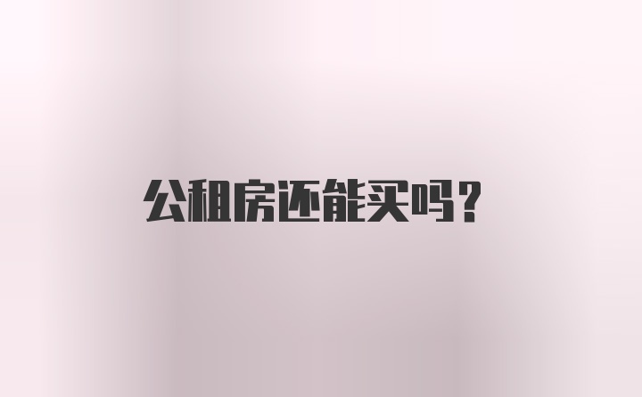 公租房还能买吗？