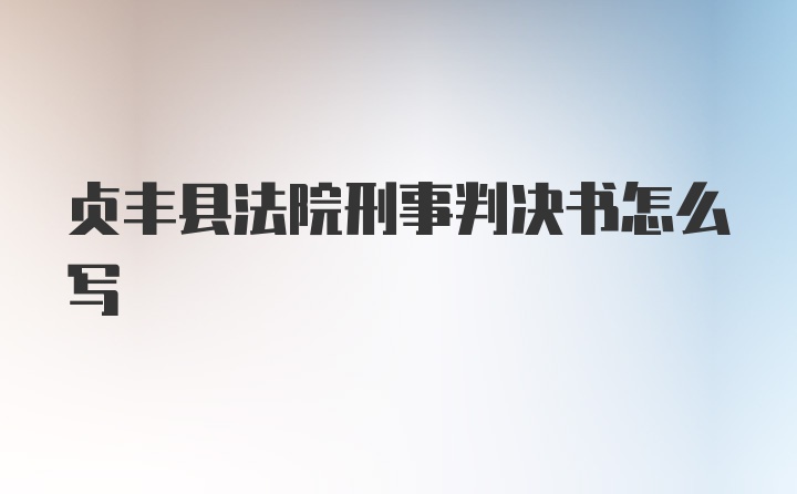 贞丰县法院刑事判决书怎么写