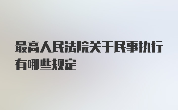 最高人民法院关于民事执行有哪些规定