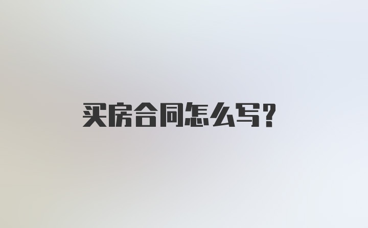 买房合同怎么写？