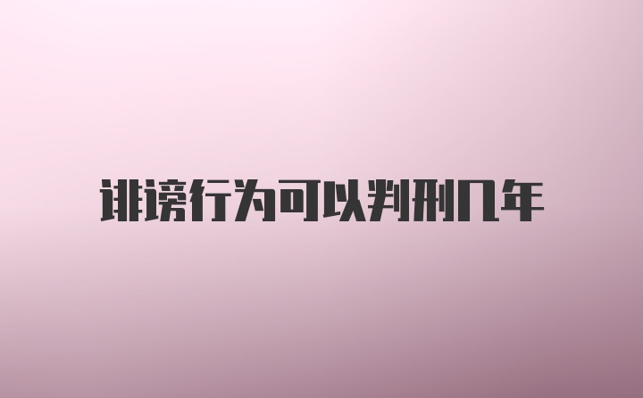 诽谤行为可以判刑几年