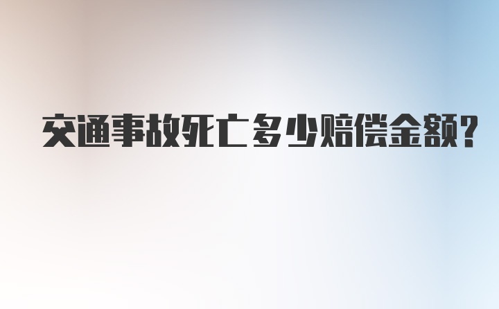 交通事故死亡多少赔偿金额？