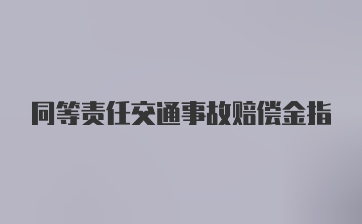 同等责任交通事故赔偿金指