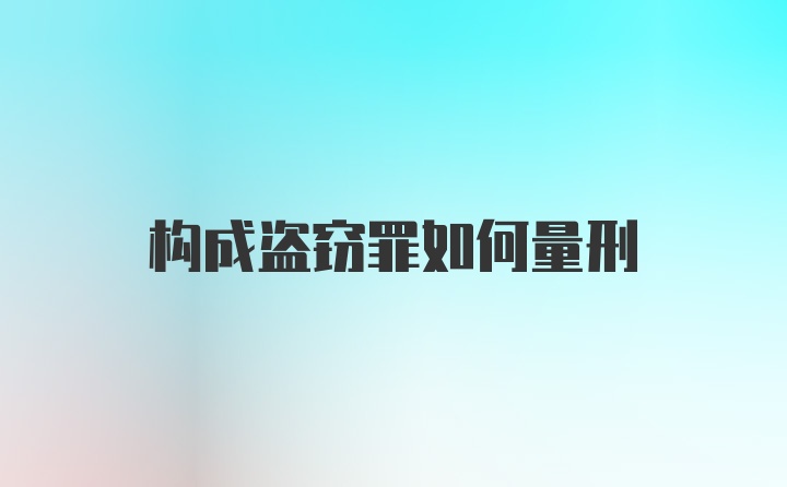 构成盗窃罪如何量刑