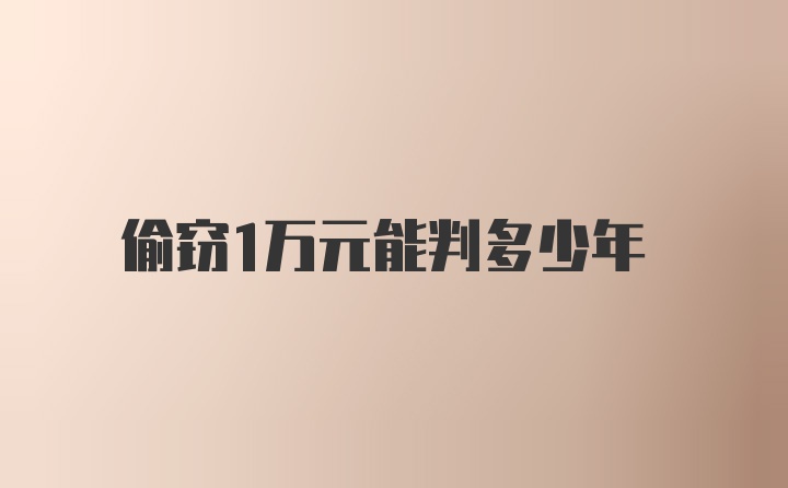 偷窃1万元能判多少年