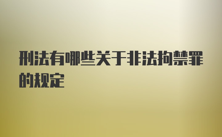 刑法有哪些关于非法拘禁罪的规定