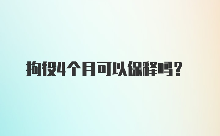 拘役4个月可以保释吗？